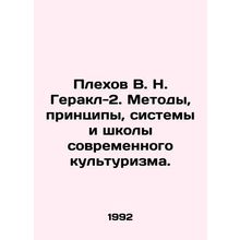 Plekhov V. N. Herakl-2. Methods, principles, systems and schools of modern body
