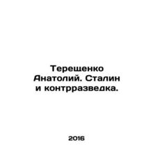 Tereshchenko Anatoly. Stalin and Counter-Intelligence. In Russian /Tereshchenko