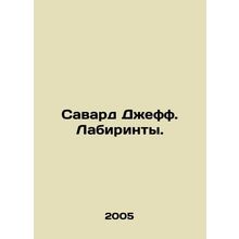 Savard Jeff. Labyrinths. In Russian /Savard Dzheff. Labirinty.