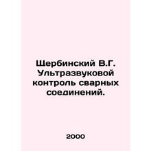 Shcherbinsky V.G. Ultrasonic inspection of welds. In Russian /Shcherbinskiy V.
