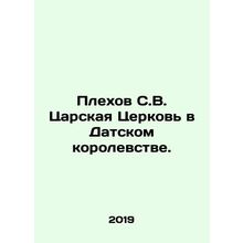 Plekhov S.V. The Royal Church in the Kingdom of Denmark. In Russian /Plekhov S