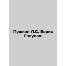 Pushkin A.S. Boris Godunov. In Russian /Pushkin A.S. Boris Godunov.