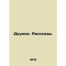 Druzhok. Stories./Druzhok. Rasskazy.