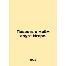 The Tale of My Friend Igor./Povest o moyom druge Igore.
