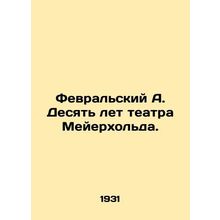 February A. Ten Years of the Meyerhold Theatre. In Russian /Fevralskiy A. Desya