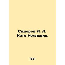 Sidorov A. A. Kate Kollwitz. In Russian /Sidorov A. A. Kete Kollvits.