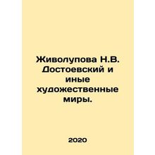 Zhivolupova N.V. Dostoevsky and other artistic worlds. In Russian /Zhivolupova
