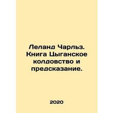 Leland Charles: The Book of Gypsy Witchcraft and Prediction. In Russian /Leland