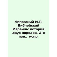 Lipovsky I.P. Biblical Israel: A History of Two Peoples, 2nd Edition, p In Russ