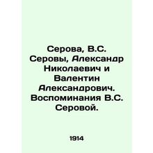 Serova, V.S. Serova, Alexander Nikolaevich and Valentin Alexandrovich. Memories