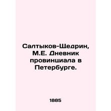Saltykov-Shchedrin, M.E. Provincial Diary in St. Petersburg./Saltykov-Shchedrin