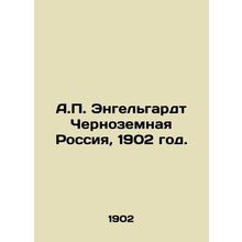 A.P. Engelhardt Chernozemnaya Russia, 1902./A.P. Engelgardt Chernozemnaya Rossi
