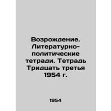 Revival. Literary and political notebooks. Book Thirty-third 1954. In Russian (a