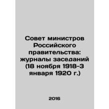 The Council of Ministers of the Russian Government: meeting logs (18 November 1
