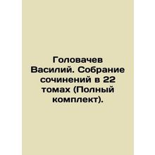 Vasily Golovachev. A collection of essays in 22 volumes (Complete set). In Rus