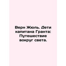 Vern Jules: Captain Grant's Children: A Journey Around the World. In Russian (