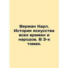 Verman Karl. History of art of all times and nations. In 3 volumes. In Russian