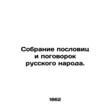 A collection of proverbs and sayings of the Russian people. In Russian (ask us