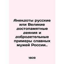 Russian jokes or great memorable deeds and virtuous examples of the glorious me