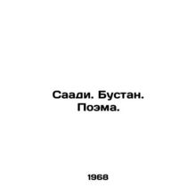 Saadi. Bustan. Poem. In Russian /Saadi. Bustan. Poema.
