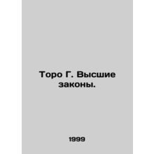 Thoreau G. Supreme Laws. In Russian /Toro G. Vysshie zakony.