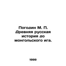 Pogodin M. P. Ancient Russian history before the Mongolian yoke. In Russian /P