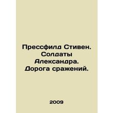 Pressfield Stephen. Alexanders Soldiers. The Battle Road. In Russian /Pressfil