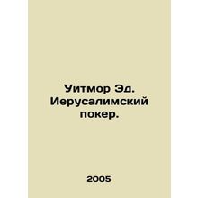 Whitmore Ed. Jerusalem poker. In Russian /Uitmor Ed. Ierusalimskiy poker.