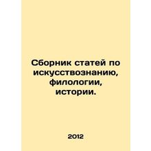 Collection of Articles on Art, Philology, History. In Russian /Sbornik statey p