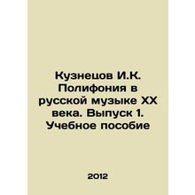 Kuznetsov I.K. Polyphony in Russian Music of the XX Century. Issue 1. Textbook