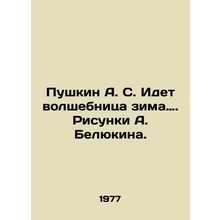 Pushkin A.S. Winter is coming. Sketches by A. Belyukin. /Pushkin A. S. Idet vols