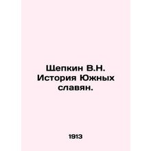Shchepkin V.N. History of the Southern Slavs.