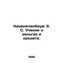 Katzenbaum Z.S. Teaching about money and credit. In Russian (ask us if in doubt