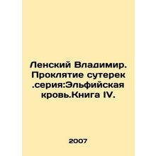 Lensky Vladimir. The Curse of the Suterek.series: The Elf Blood. Book IV. In Ru
