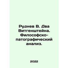 Rudnev V. The Two Wittgenstein. Philosophical and pathographic analysis. In Rus