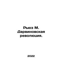 Reese M. Darwins Revolution. In Russian /Ryuz M. Darvinovskaya revolyutsiya.