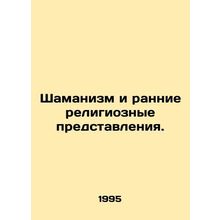 Shamanism and Early Religious Perspectives. In Russian /Shamanizm i rannie rel