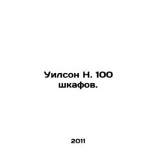 Wilson N. 100 cases. In Russian /Uilson N. 100 shkafov.
