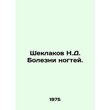 Sheklakov N.D. Nail diseases. In Russian /Sheklakov N.D. Bolezni nogtey.