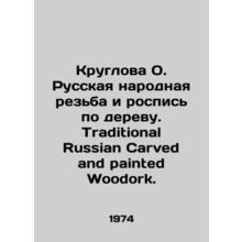 Round O. Russian Folk Carvings and Wood Painting. Traditional Russian Carved an