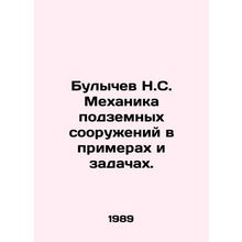 N.S. Bulychev Mechanics of Underground Structures in Examples and Problems. In