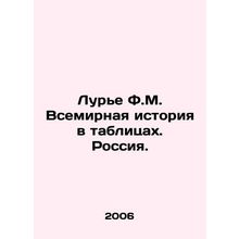 Lurie F.M. World History in Tables. Russia. In Russian /Lure F.M. Vsemirnaya is