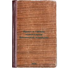 Arest i gibel' komissarov Bakinskoy kommuny. In Russian /Arrest and death of ...