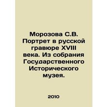 Morozova S.V. Portrait in Russian engraving of the 18th century. From the collec
