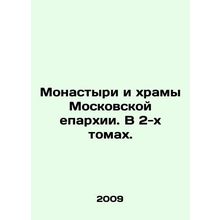 Monasteries and temples of the Moscow Diocese. In 2 volumes. In Russian (ask us