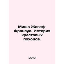 Michaud Joseph-Francois: The History of the Crusades. In Russian (ask us if in