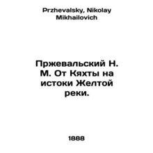 Przhevalsky N. M. From Kyakhta to the source of the Yellow River. In Russian /P