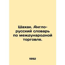 Shahak. Anglo-Russian Dictionary of International Trade. In Russian /Shakhak. A