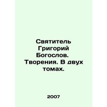 St. Gregory the Theologian. Creations. In two volumes. In Russian /Svyatitel G