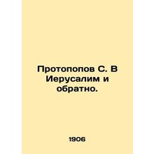 Protopov S. to Jerusalem and back. In Russian /Protopopov S. V Ierusalim i obra